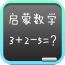 幼兒數(shù)學(xué)啟蒙