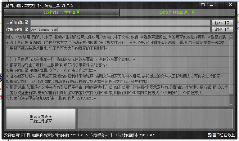 藍白小熊DNF文件補丁清理工具 v1.7.3 綠色版 0