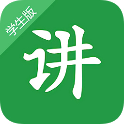 超級講師學生版(原掌上課堂)