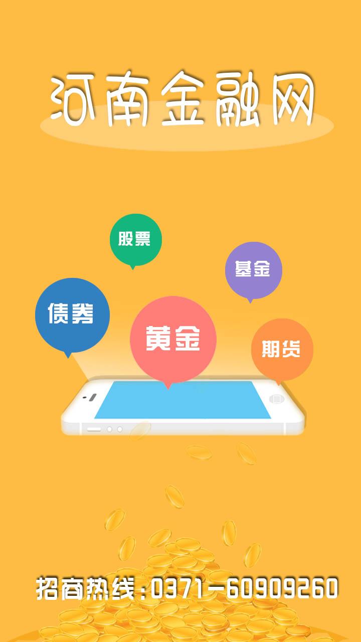河南金融網(wǎng) v6.6.11 安卓版 0