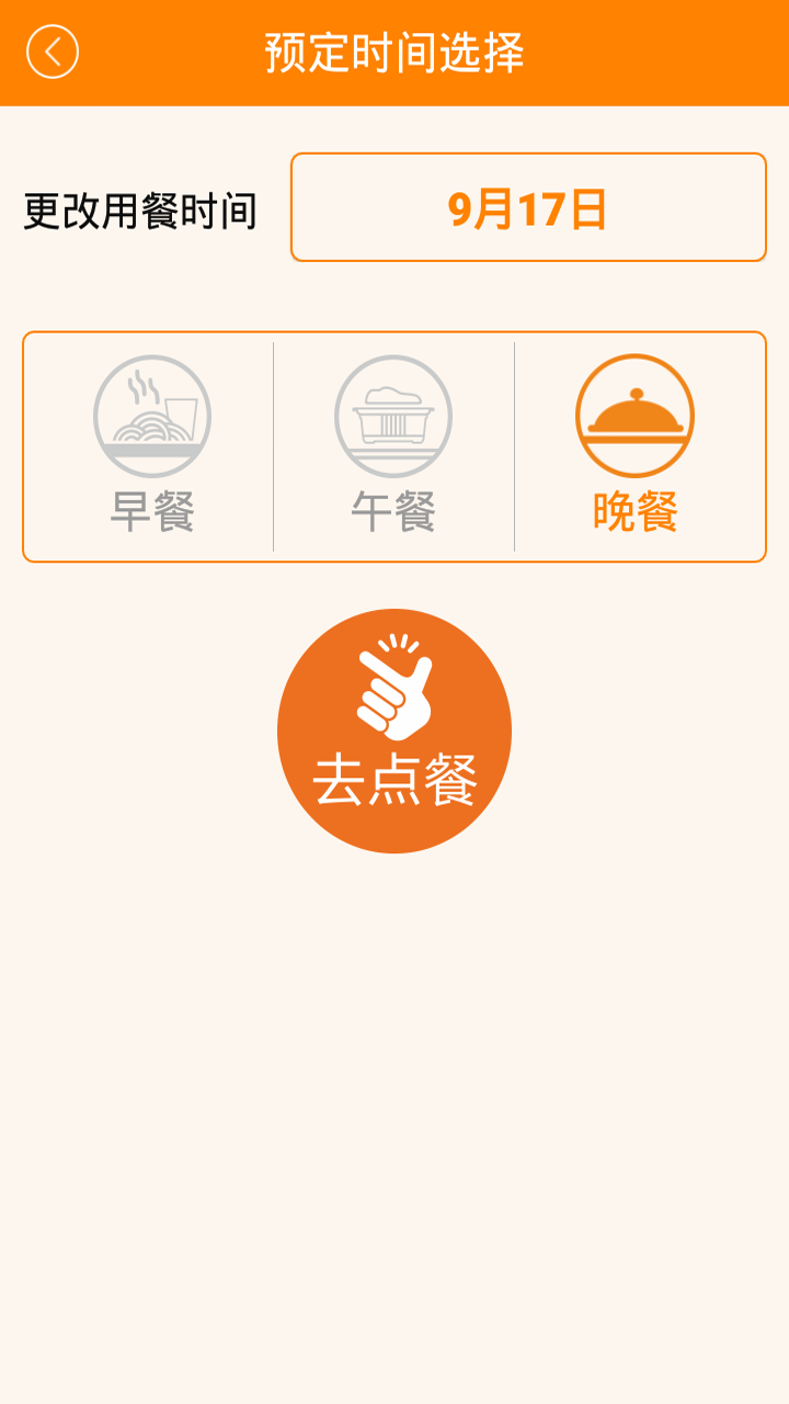 食間到(訂餐軟件) v1.8.8 安卓版 1