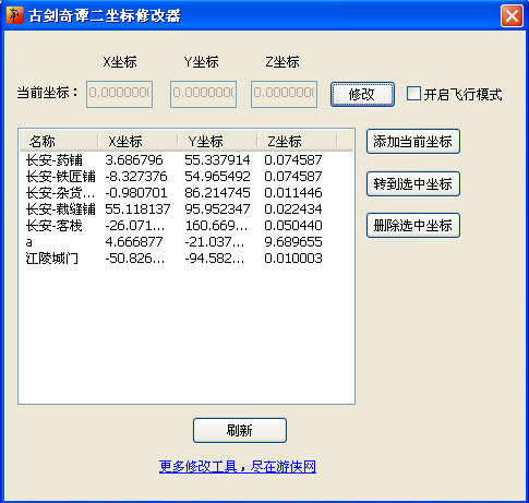 古劍奇譚2坐標(biāo)修改器 v1.1.0.0 正式版 0