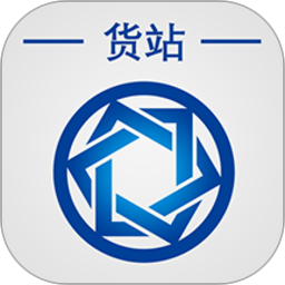信來車往貨站