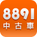 8891中古車