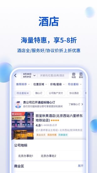 攜程企業(yè)商旅蘋果版