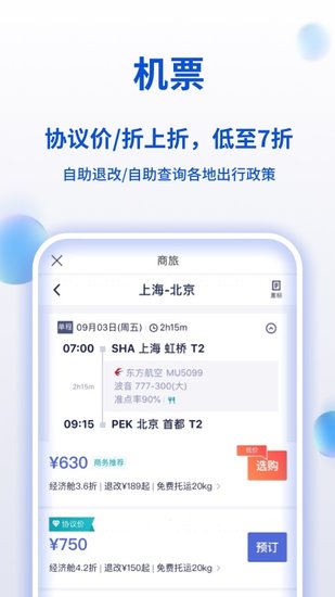 攜程企業(yè)商旅蘋果版 v7.92.2 官方iPhone版 1