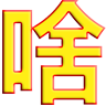 父母手機助手