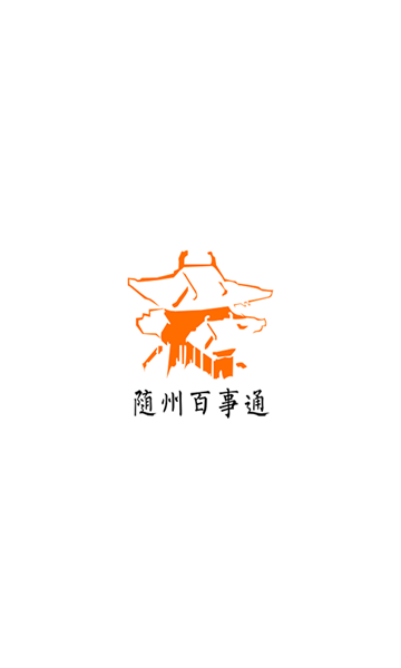 隨州百事通 v1.0.0 安卓版 0