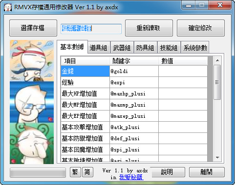 金庸無雙存檔通用修改器 v1.1 綠色版 0