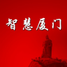 智慧廈門