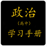 高中政治學習手冊