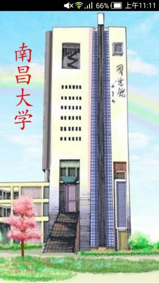南昌大學(xué)手機(jī)客戶端 v0.1 安卓版 3