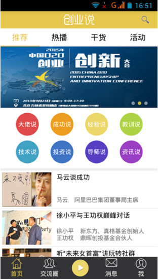 創(chuàng)業(yè)說手機(jī)版 v2.1 安卓版 0