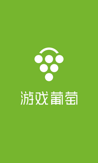 游戲葡萄(游戲資訊) v1.0 官網(wǎng)安卓版 3
