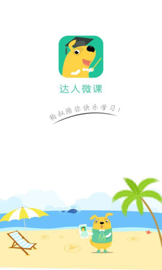 達(dá)人微課 v1.0.0 安卓版 3