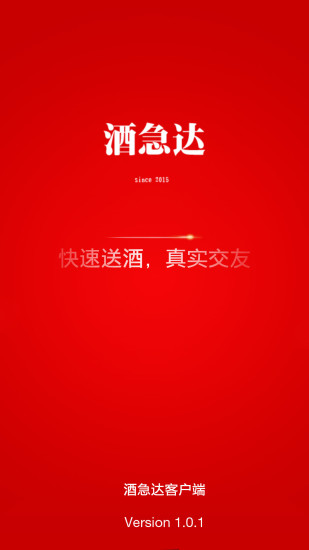 酒急達(酒水配送) v2.0.3 安卓版 3