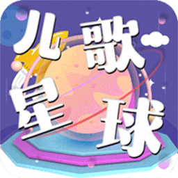 兒歌星球?qū)殞殐焊? />
                </a>
                <p class=