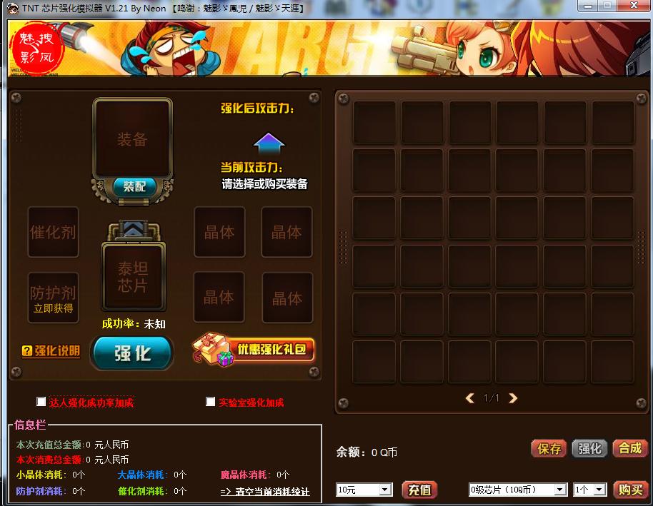 tnt芯片強(qiáng)化模擬器 v1.21 免費(fèi)版_tnt強(qiáng)化輔助 0