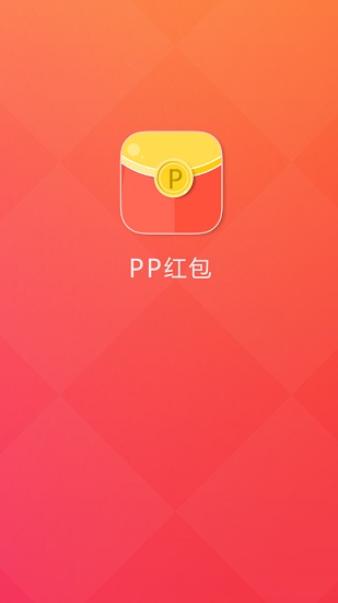 pp紅包蘋果版 v1.0 iphone手機(jī)越獄版 0