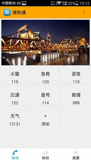津防通(天津消防) v1.4 安卓版 1