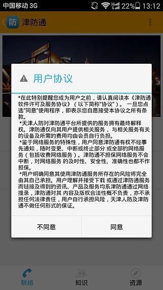 津防通(天津消防) v1.4 安卓版 0
