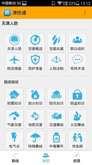 津防通(天津消防) v1.4 安卓版 2