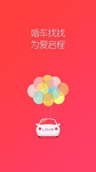 婚車找找2