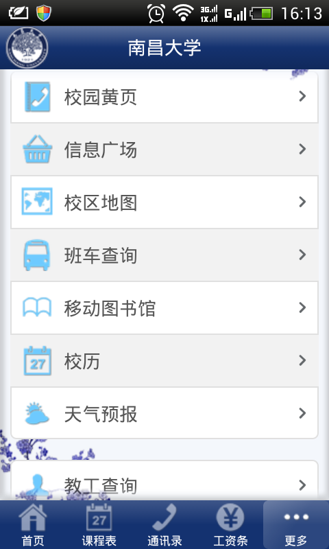 i南昌大學(南昌大學校園平臺) v1.0 安卓版 1