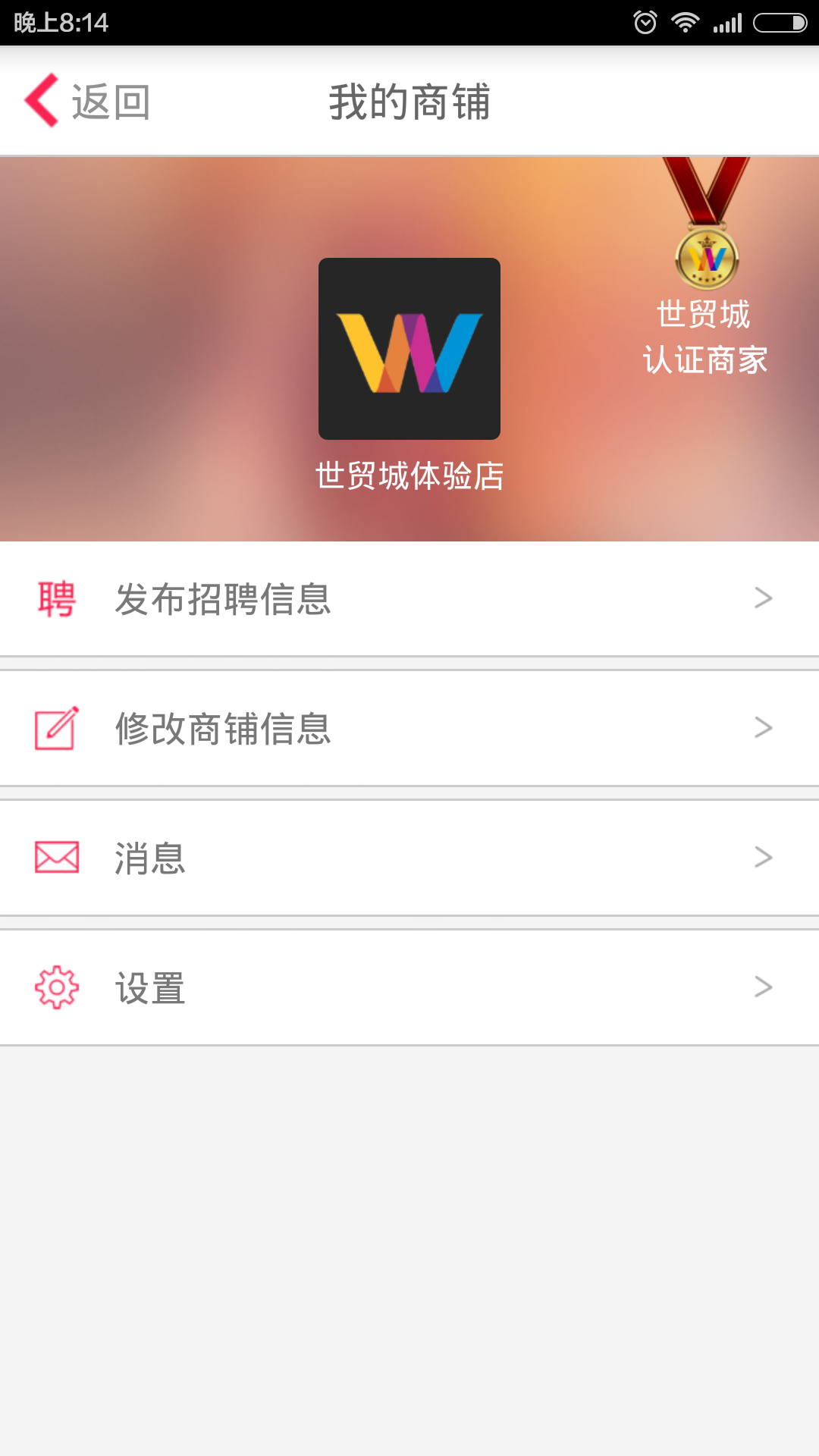 世貿商家 v1.2 安卓版 0
