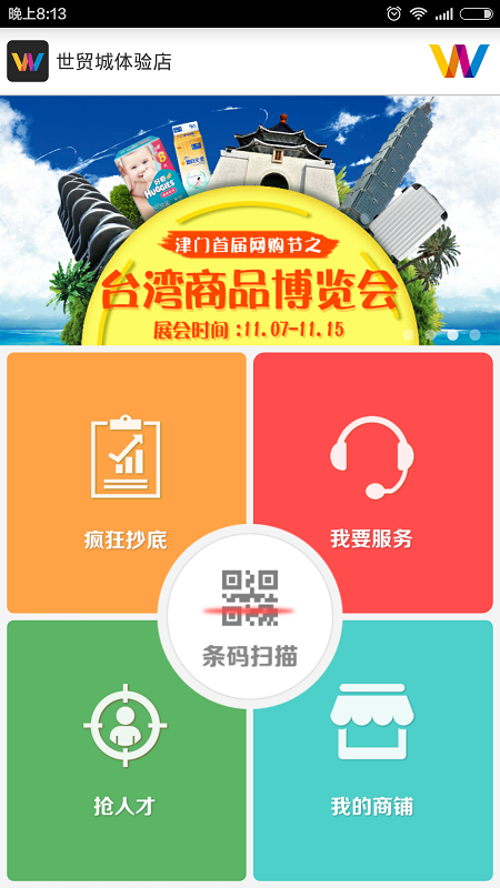 世貿商家 v1.2 安卓版 1
