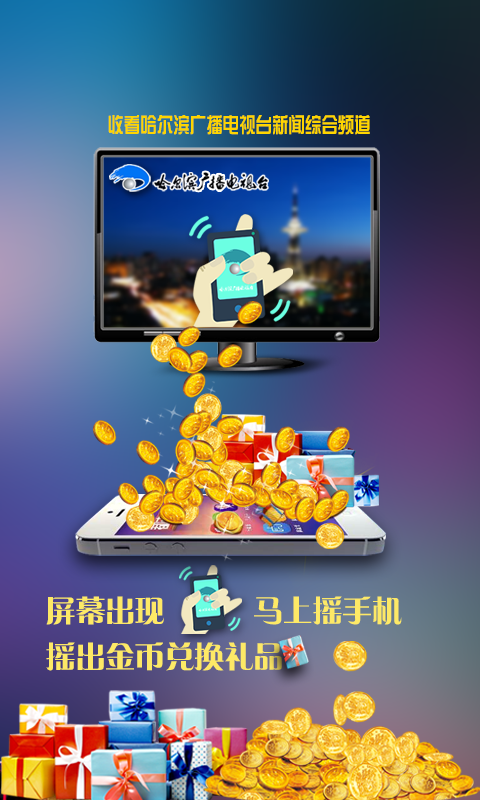 哈爾濱tv搖搖樂 v1.0.0 安卓版 0