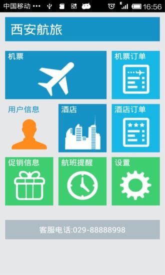 西安航旅 v4.4.1 安卓版 0