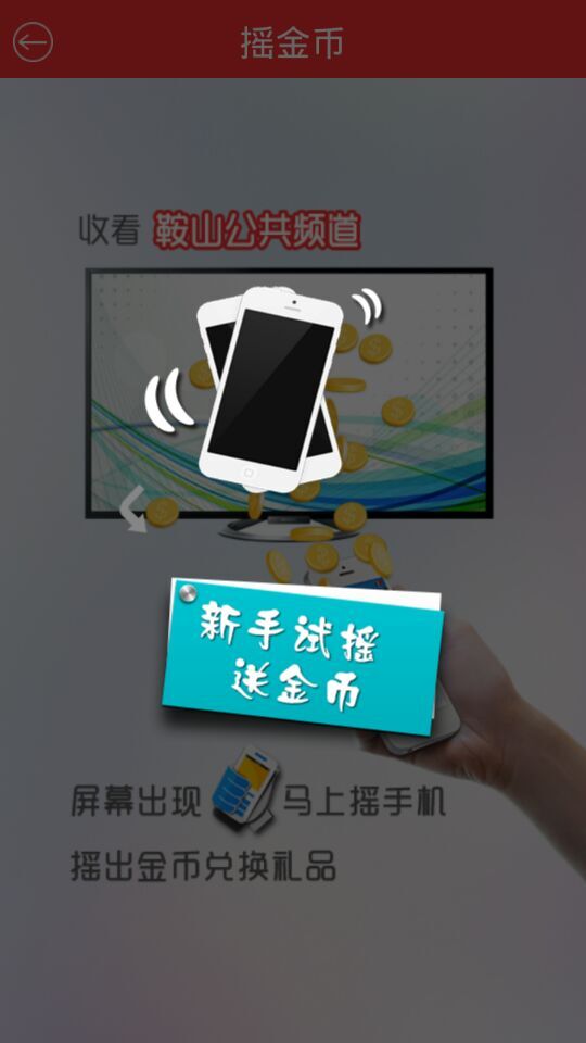 鞍山電視臺tv搖搖樂 v3.0.0 安卓版 0