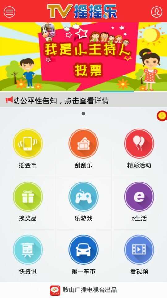 鞍山tv搖搖樂app