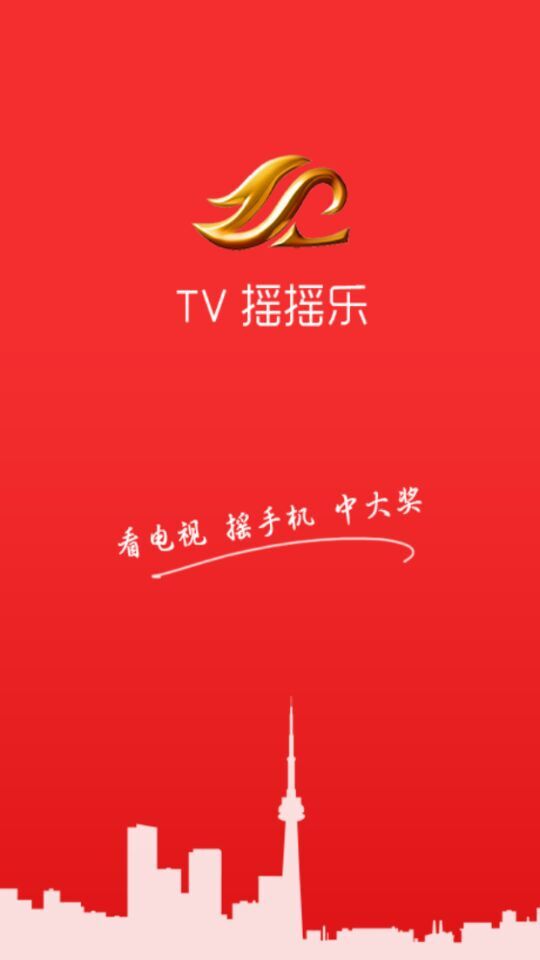 鞍山電視臺tv搖搖樂 v3.0.0 安卓版 3