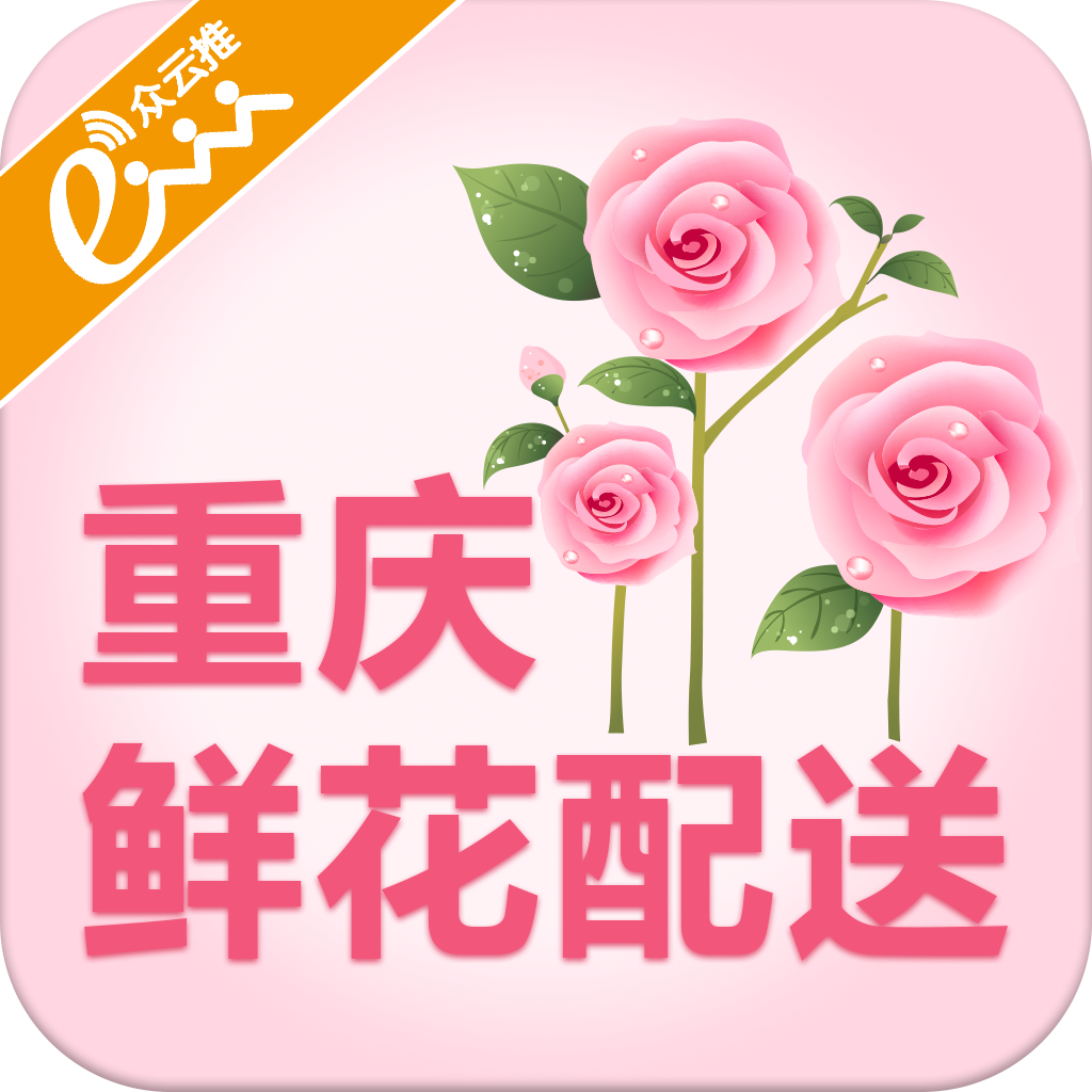 重慶鮮花配送