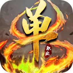 滅神單職業(yè)手機版