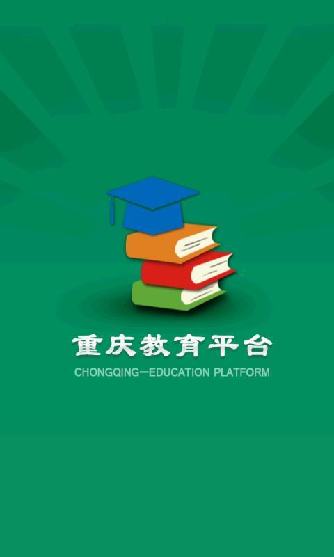 重慶教育平臺 v1.0.4 安卓版 0