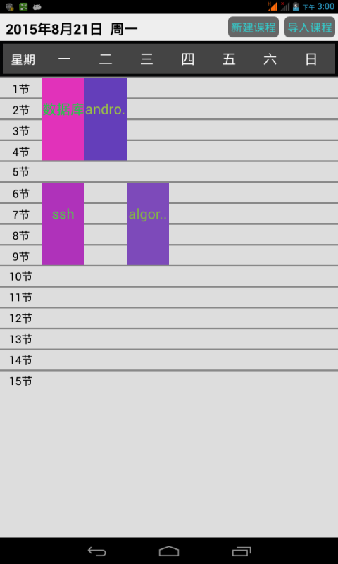 易課表 v1.0 安卓版 2