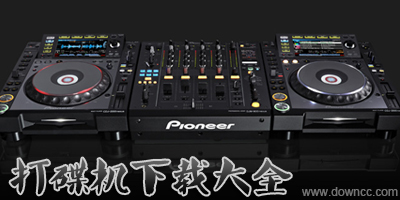 打碟機(jī)