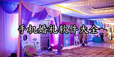婚禮app