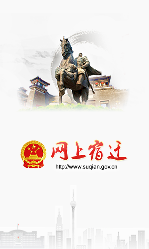 網(wǎng)上宿遷(宿遷網(wǎng)絡問政) v1.0 安卓版 0