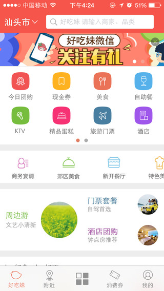 好吃妹iPhone版(汕頭團(tuán)購(gòu)) V4.3.3 蘋(píng)果手機(jī)版 0