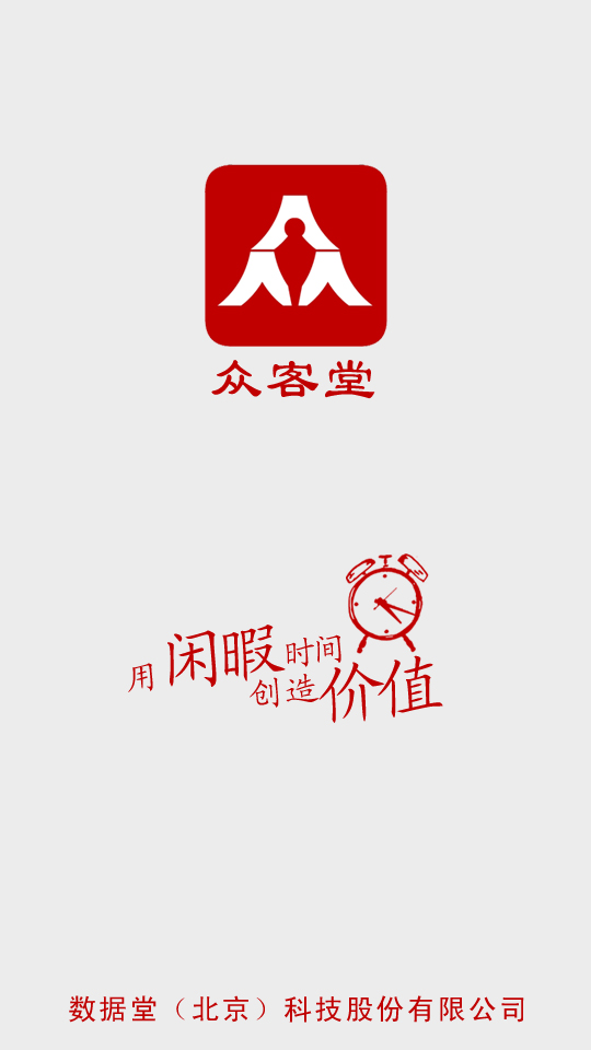 眾客堂iphone版(手機賺錢) v1.1.0 ios越獄版 3