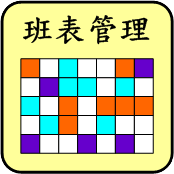 班表小幫手