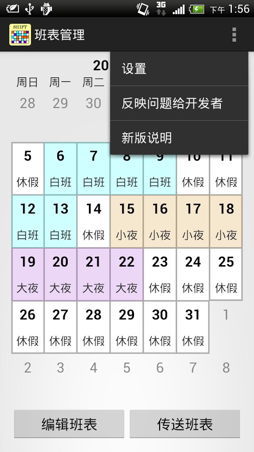 班表小幫手 v1.38.5 安卓版 1
