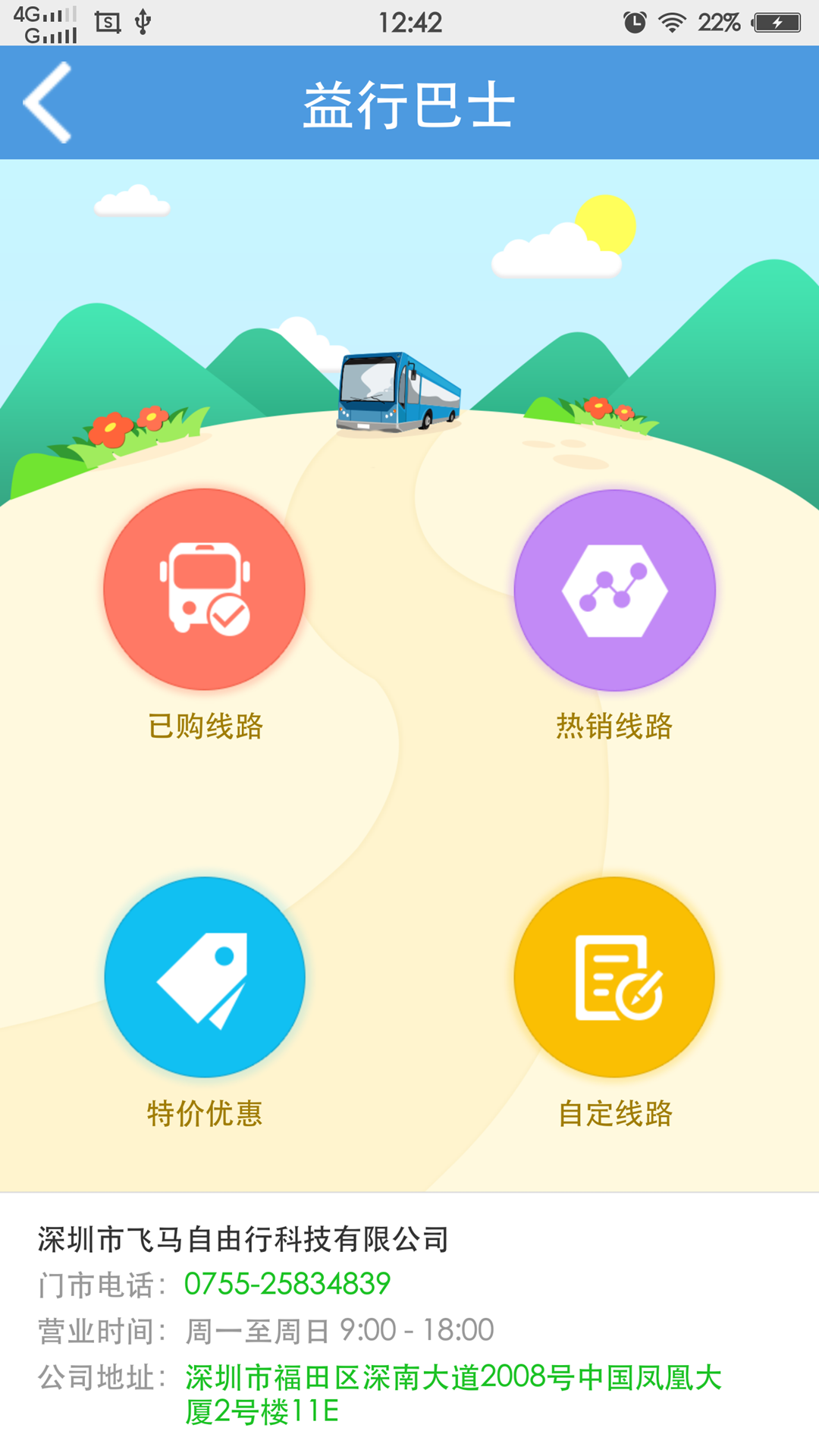 益行(旅游服務) v1.0.0 安卓版 3