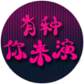 有種你來演