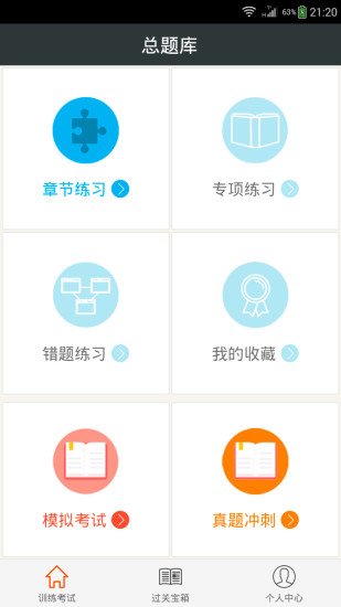 臨床執(zhí)業(yè)醫(yī)師總題庫(kù) V2.0 安卓版 1