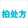 拍處方(處方解讀)